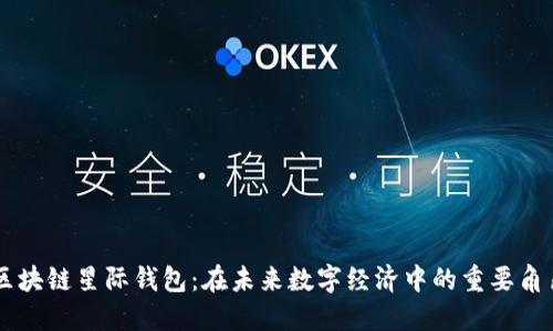 区块链星际钱包:在未来数字经济中的重要角色