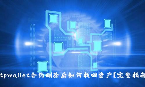 tpwallet合约删除后如何找回资产?完整指南