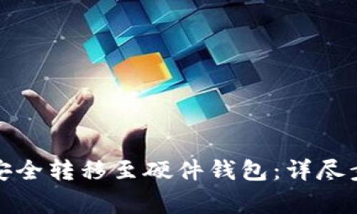 如何将比特币安全转移至硬件钱包:详尽步骤与注意事项