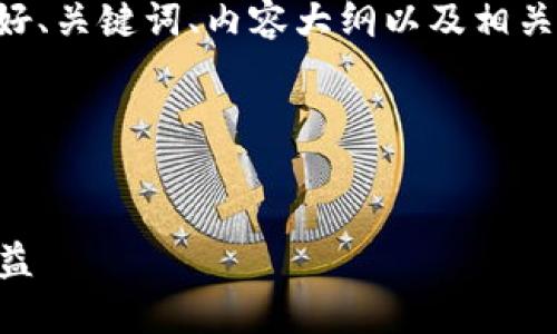 当然!这里是一个针对“TPWallet流动性挖矿”的友好、关键词、内容大纲以及相关问题。该项目主要针对流动性挖矿的用户和投资者。
### 和关键词
深入了解TPWallet流动性挖矿:如何最大化你的收益