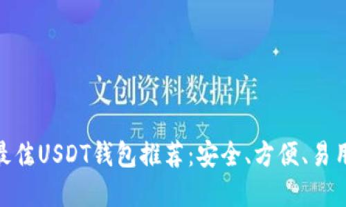 提案: 最佳USDT钱包推荐:安全、方便、易用的选择