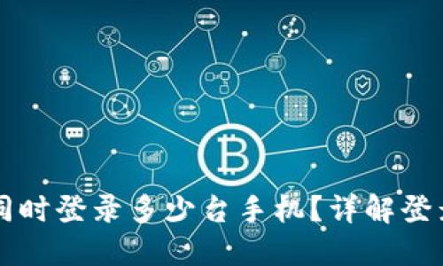 TPWallet可以同时登录多少台手机?详解登录限制与安全性