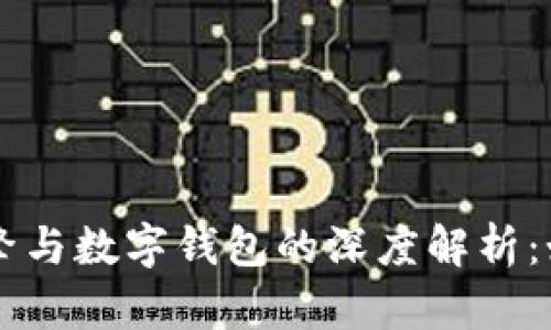 区块链交易引擎与数字钱包的深度解析:如何选择和使用