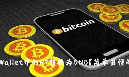 如何将TPWallet中的HT转换为BNB?简单易懂的操作指南