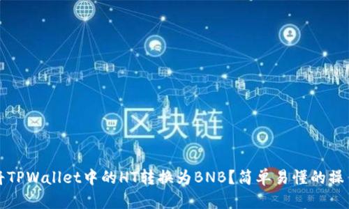 如何将TPWallet中的HT转换为BNB?简单易懂的操作指南