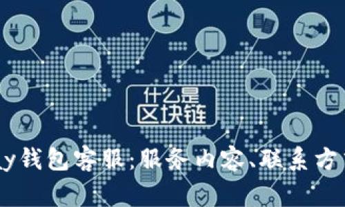 全面解析UPay钱包客服:服务内容、联系方式及常见问题