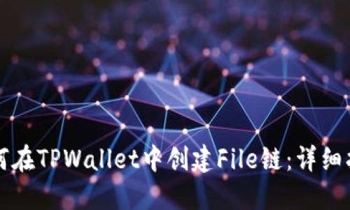 如何在TPWallet中创建File链:详细指南