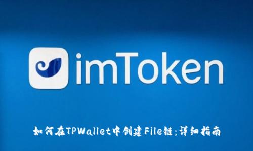 如何在TPWallet中创建File链:详细指南