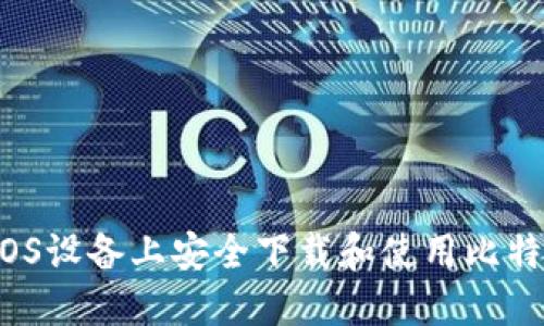如何在iOS设备上安全下载和使用比特币钱包?