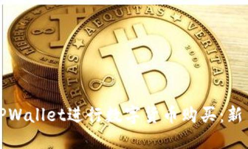 如何使用TPWallet进行数字货币购买:新手详尽指南