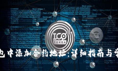 如何在TP钱包中添加合约地址:详细指南与常见问题解答
