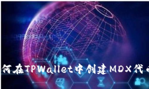 如何在TPWallet中创建MDX代币?