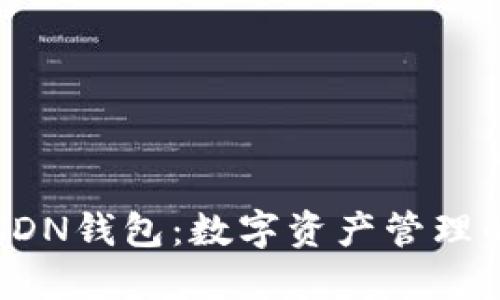 区块链CDN钱包:数字资产管理的新趋势