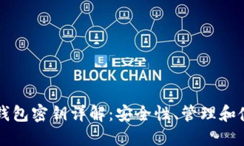 比特币钱包密钥详解:安全性、管理和使用指南