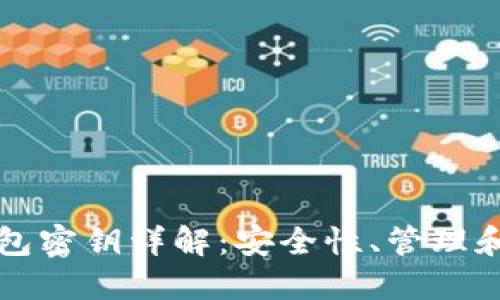 比特币钱包密钥详解:安全性、管理和使用指南