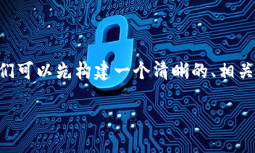 在处理如何批量注册TPWallet帐号的问题时,我们可以先构建一个清晰的、相关关键词和内容大纲。以下是这一主题的建议结构:
如何高效批量注册TPWallet帐号:实用指南