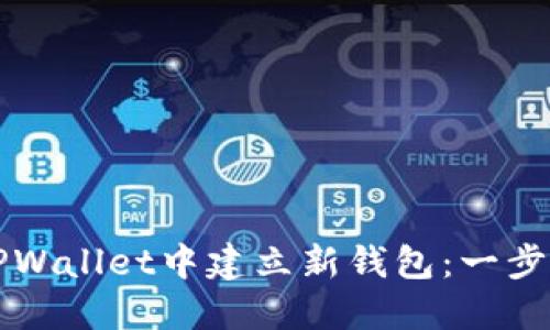 如何在TPWallet中建立新钱包:一步一步指南