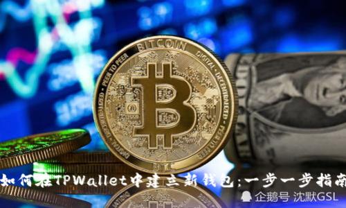 如何在TPWallet中建立新钱包:一步一步指南