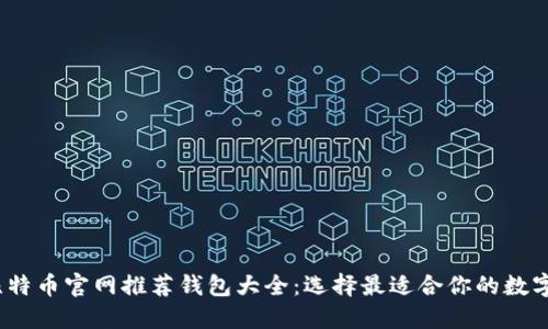 2023年比特币官网推荐钱包大全:选择最适合你的数字货币钱包