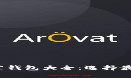 2023年比特币官网推荐钱包大全:选择最适合你的数字货币钱包
