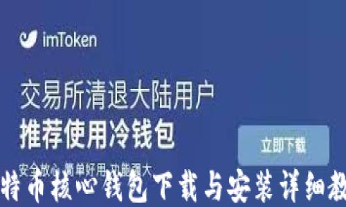 比特币核心钱包下载与安装详细教程