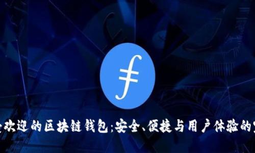 全球最受欢迎的区块链钱包:安全、便捷与用户体验的完美结合
