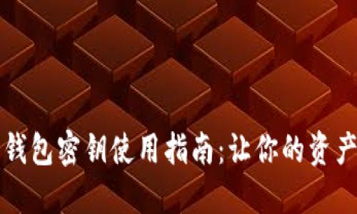 以太坊钱包密钥使用指南:让你的资产更安全