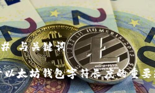 ### 与关键词
关于以太坊钱包字符长度的重要知识