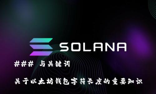 ### 与关键词
关于以太坊钱包字符长度的重要知识