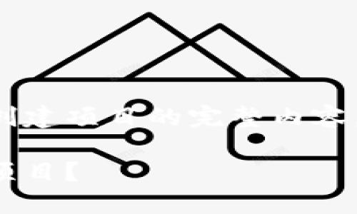 下面是关于如何在TPWallet上自己创建项目的完整内容,包含、关键词、内容大纲、相关问题等。
如何在TPWallet上轻松创建自己的项目?
