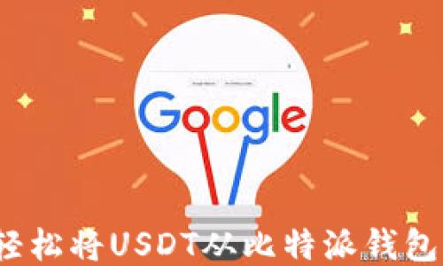 如何轻松将USDT从比特派钱包转出?