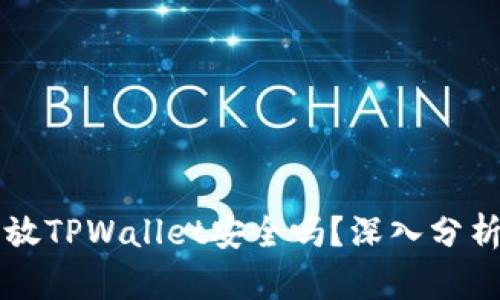 华英会的钱放TPWallet安全吗?深入分析与风险防范
