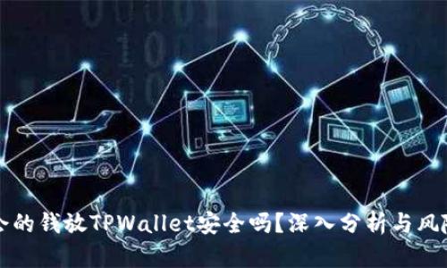 华英会的钱放TPWallet安全吗?深入分析与风险防范