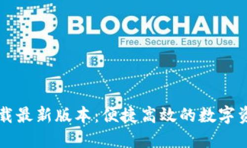 TPWallet下载最新版本:便捷高效的数字资产管理工具