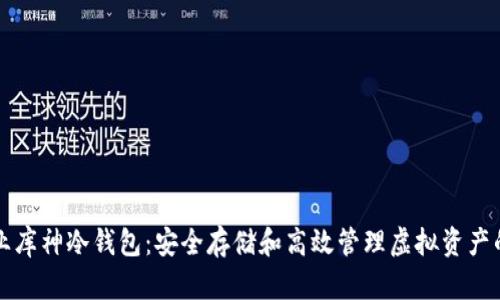 区块链企业库神冷钱包:安全存储和高效管理虚拟资产的最佳选择