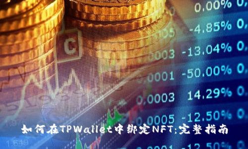 如何在TPWallet中绑定NFT:完整指南