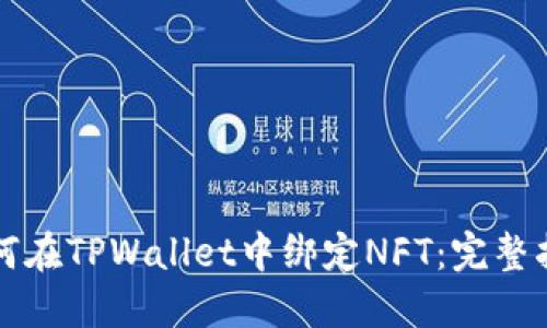 如何在TPWallet中绑定NFT:完整指南