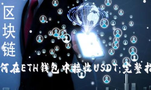 如何在ETH钱包中接收USDT:完整指南
