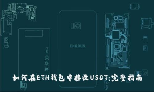 如何在ETH钱包中接收USDT:完整指南