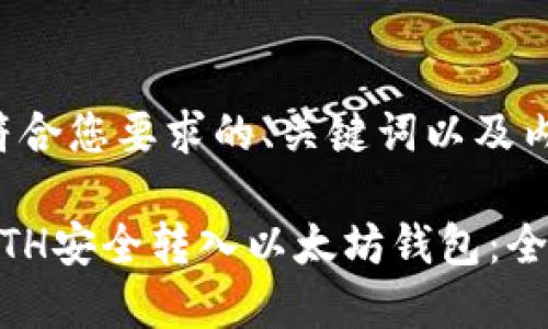 以下是符合您要求的、关键词以及内容大纲:
如何将ETH安全转入以太坊钱包:全面指南