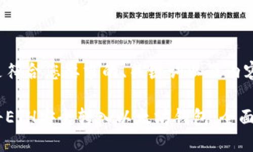 以下是符合您要求的、关键词以及内容大纲:
如何将ETH安全转入以太坊钱包:全面指南