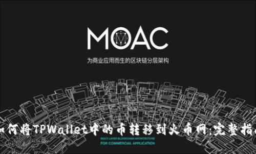 如何将TPWallet中的币转移到火币网:完整指南