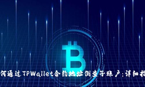 如何通过TPWallet合约地址倒查子账户:详细指南