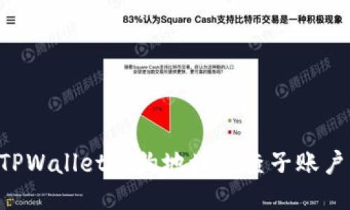 如何通过TPWallet合约地址倒查子账户:详细指南