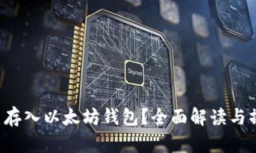 BTT能否存入以太坊钱包?全面解读与操作步骤