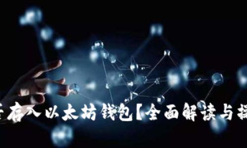 BTT能否存入以太坊钱包?全面解读与操作步骤
