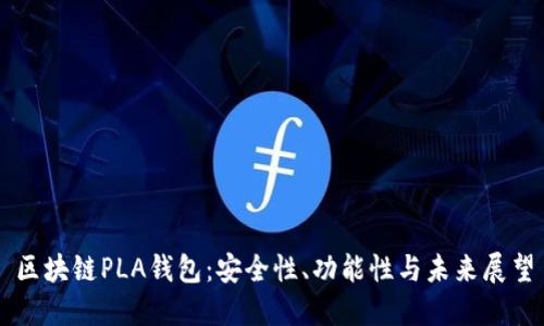 区块链PLA钱包:安全性、功能性与未来展望