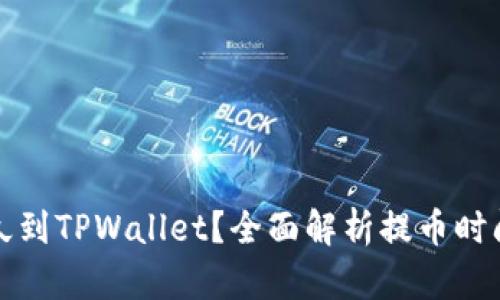 提币多久到TPWallet?全面解析提币时间和流程