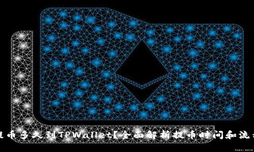 提币多久到TPWallet?全面解析提币时间和流程