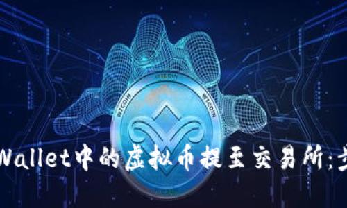 如何将TPWallet中的虚拟币提至交易所:步骤与指南